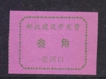 a9286 Laohekou postal construction and development fee three-cent surcharge voucher label strip physical scan