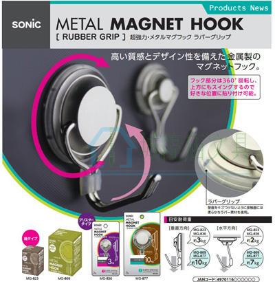 Sonic Super Strong Magnetic Hook Mg-836/877 Hook Can Rotate 360 Degrees ° Rotation: Load Capacity Is about 3Kg/10Kg Sonic Super Strong Magnetic Hook Mg-836/877 Hook Can Rotate 360 Degrees ° Rotation: Load Capacity Is about 3Kg/10Kg