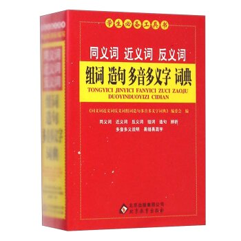 学生必备工具书：同义词 近义词 反义词 组词 造句 多音多义字 词典/《同义词近义词反义词组词造句多音多义字词典》编委会/北京教