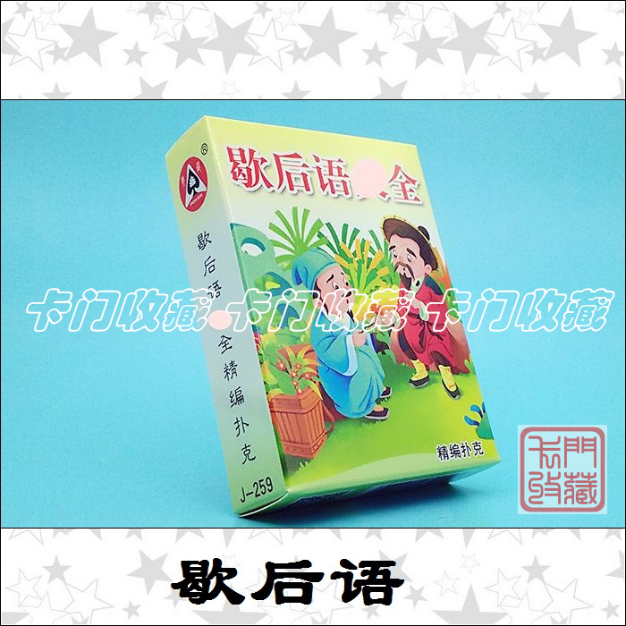 A2139 Playing Cards Collection) J259 Hysteria) Playful) Local Dialect) Folk Colloquia Lively And Interesting