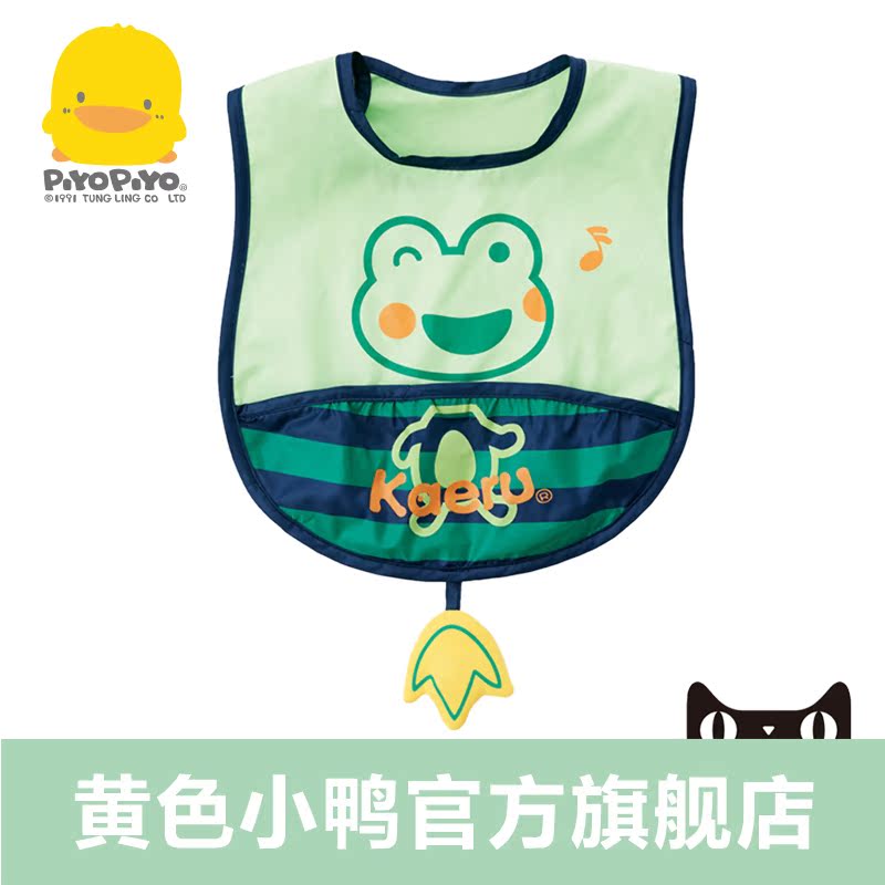 黄色小鸭 哈皮蛙系列 防水收纳围兜 510001