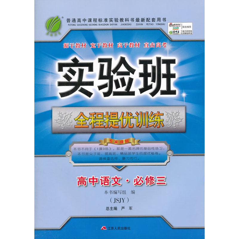 15春高中语文(必修3)(JSJY)实验班全程提优训练 正版图书 孙冬强//张春旺|主编:严军