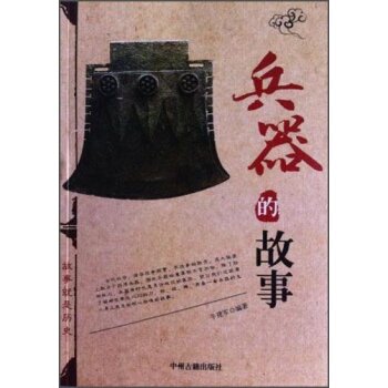 兵器的故事/牛建军/中州古籍出版社