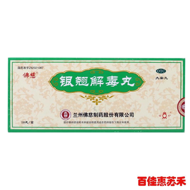 佛慈银翘解毒丸9g*10丸清热解毒风热感冒发热头痛咳嗽咽喉痛包邮