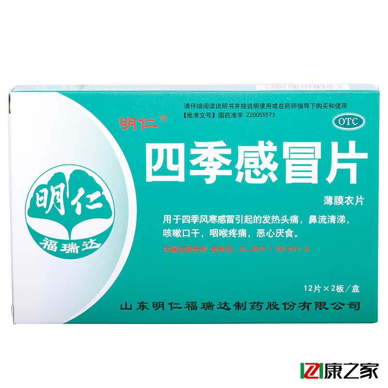 明仁 四季感冒片 24片 咳嗽口干 流鼻涕 咽喉疼痛 感冒发烧 厌食