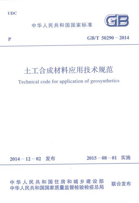 GB/T 50290-2014 土工合成材料应用技术规范