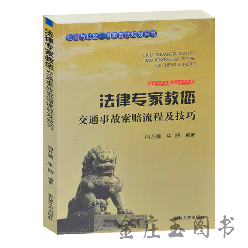 法律专家教您 交通事故索赔流程及技巧 校园与社区-国家普法规划用书 交通事故损坏赔偿 机动车与行人如何认定事故责任 丧葬医疗费
