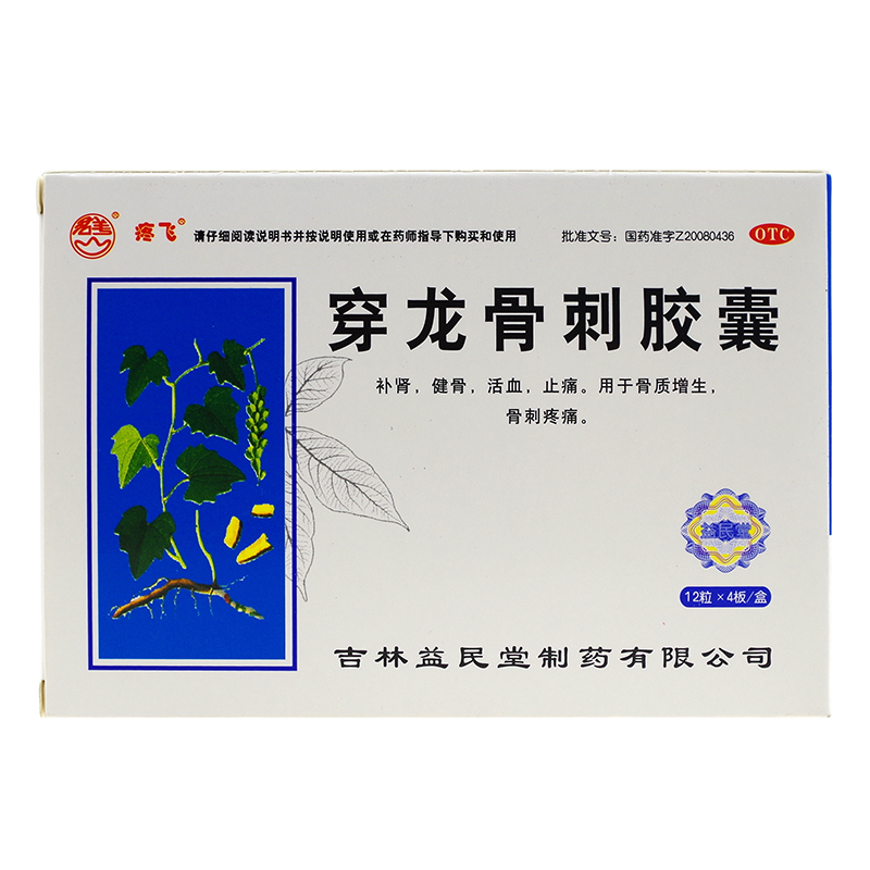 君美 穿龙骨刺胶囊 48粒 骨质增生骨痛补肾健骨止痛治疗骨刺药品