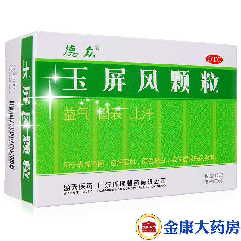 德众 玉屏风颗粒 5g*12袋 体弱虚汗 自汗 抗流感 面色白 药品