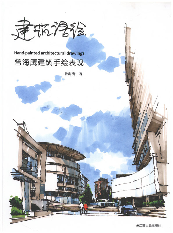 建筑语绘(曾海鹰建筑手绘表现)