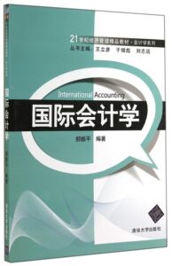 正版]国际会计学 郝振平 清华大学 9787302379348