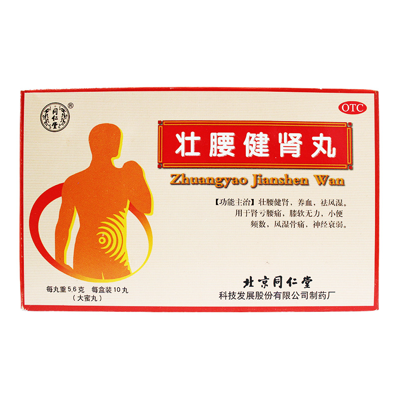 同仁堂 壮腰健肾丸 5.6g*10丸/盒 壮腰健肾 养血 祛风湿 神经衰弱