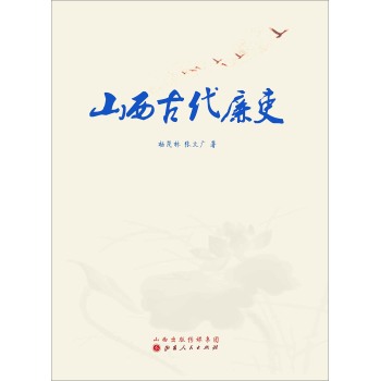 山西古代廉吏/杨茂林/山西人民出版社