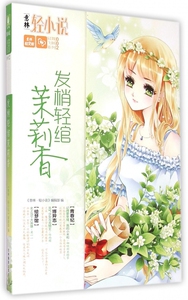 发梢轻绾茉莉香/轻舞飞扬系列/意林轻文库 博库网