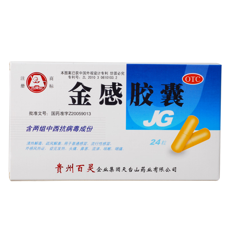 百灵鸟 金感胶囊 24粒 流行性感冒发热头痛鼻塞流涕咳嗽咽痛