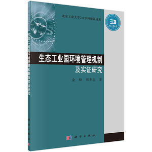 生态工业园环境管理机制及实证研究