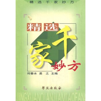精选千家妙方/何春水/学苑出版社