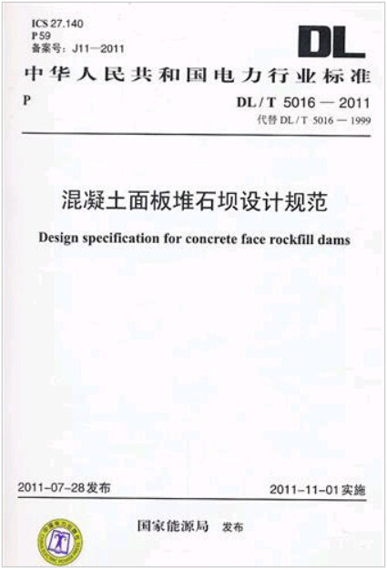 DL/T 5016-2011 混凝土面板堆石坝设计规范