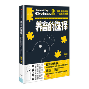 【家教育儿】养育的选择 陈忻 著 用科学解答13类常见孩子养育难题 中信出版社童书 儿童早教书 父母的儿童心理学教育书籍