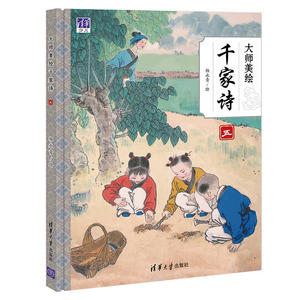 大师美绘千家诗五