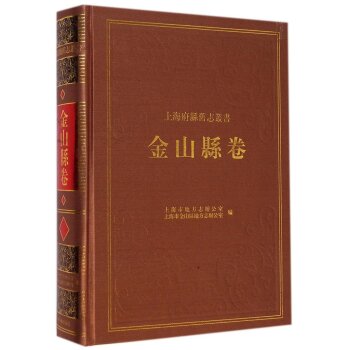 上海府县旧志丛书：金山县卷/上海市地方志办公室/上海古籍出版社