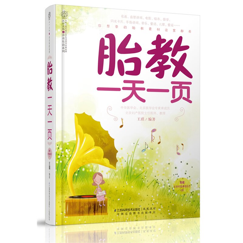 胎教一天一页(含光盘) 正版图书 王琪|主编:汉竹