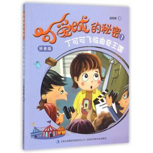 2019年寒假 选读书籍 可爱城的秘密-丁可可飞临曲奇王国 注音版拼音版 商晓娜著 一二年级学校寒假期 选读书儿童课外阅读书