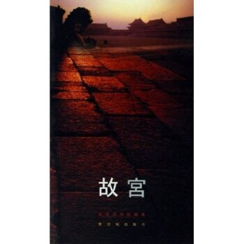 故事博物院编集：故宫/故宫博物院/紫禁城出版社