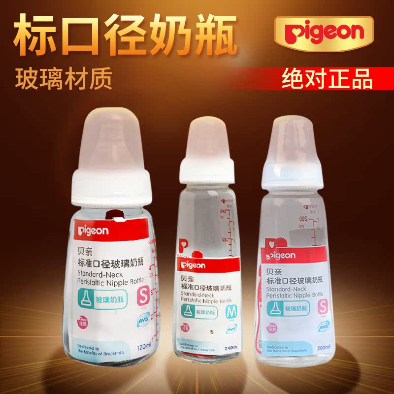 贝亲标准口径玻璃奶瓶120ml/240ml/200ml  AA87/AA85/AA86