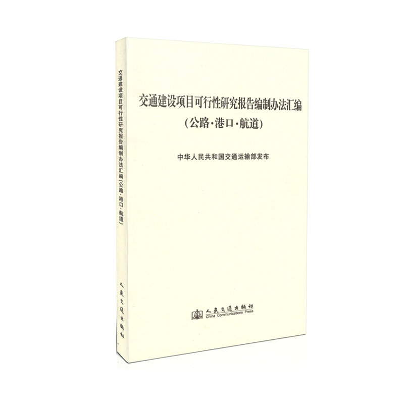 交通建设项目可行性研究报告编制办法汇编(公路•港口•航道）  非材料科学