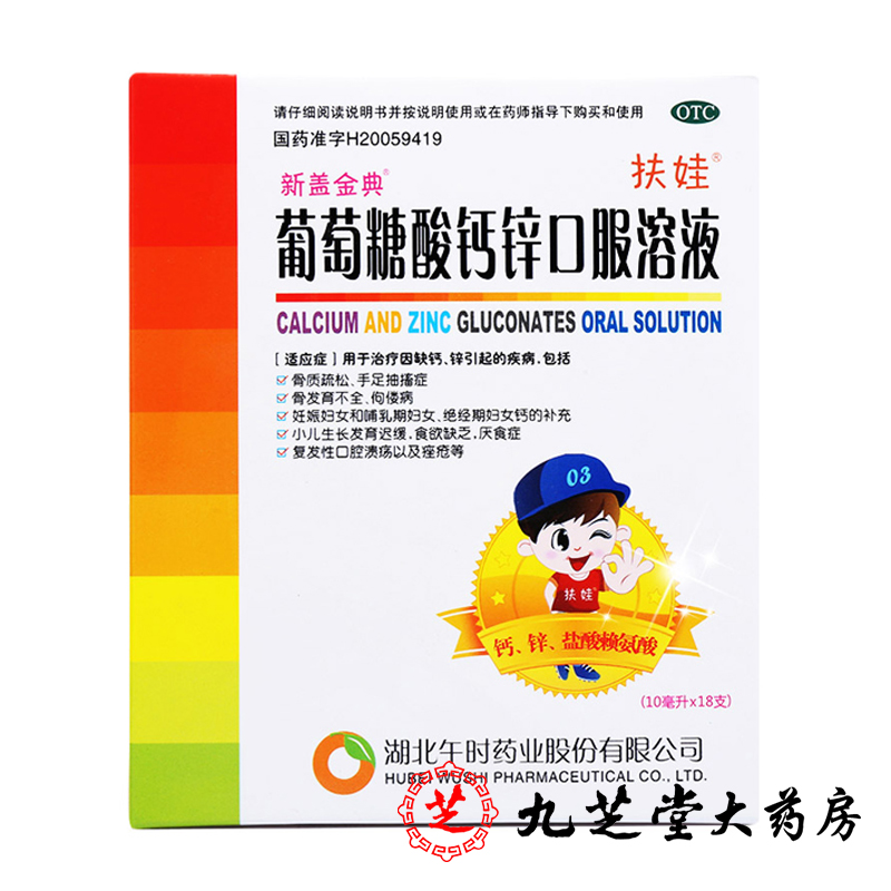 咨询有礼】午时扶娃葡萄糖酸钙锌口服液18支 补钙锌溶液口腔溃疡