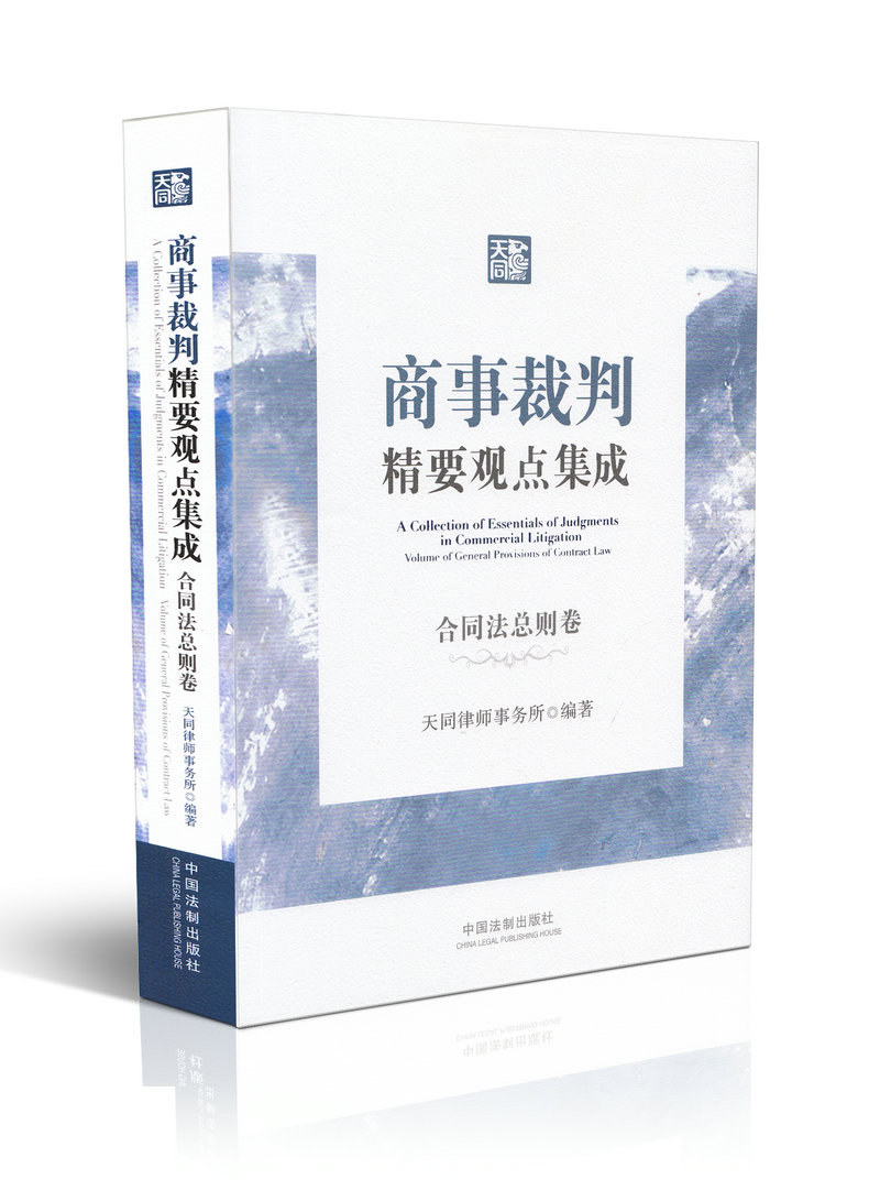 正版 合同法总则卷 商事裁判精要观点集成 天同律师事务所著 9787509364567