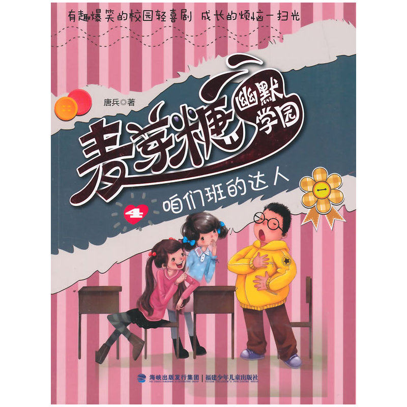 咱们班的达人-麦芽糖幽默学园(4)中国儿童文学 青少年课外读物7-9-10-11-14岁畅销图书 优质成长/校园小说 童书故事书 正版书籍
