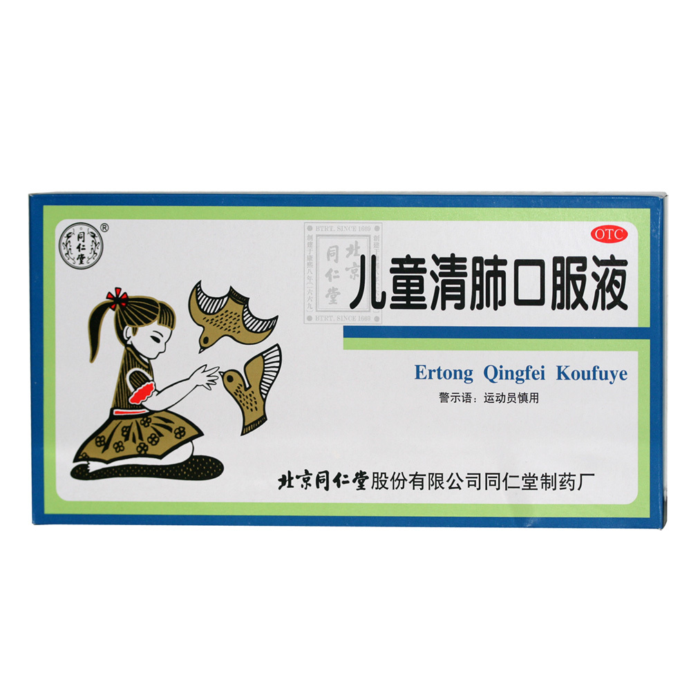 北京同仁堂 儿童清肺口服液 10支 小儿清肺化痰 小孩感冒咳嗽止咳