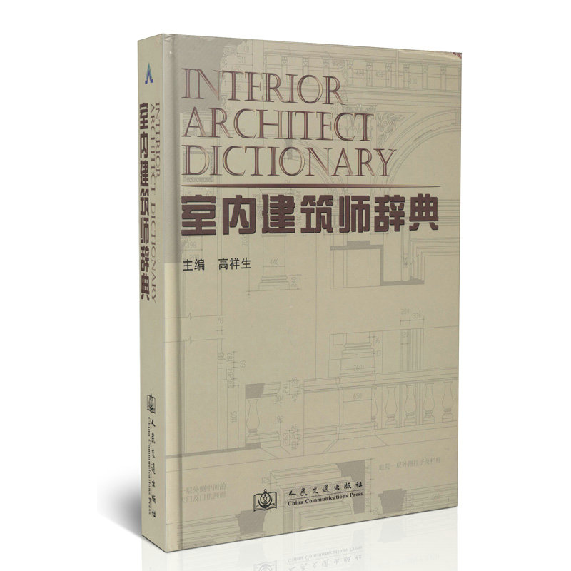 室内建筑师辞典
