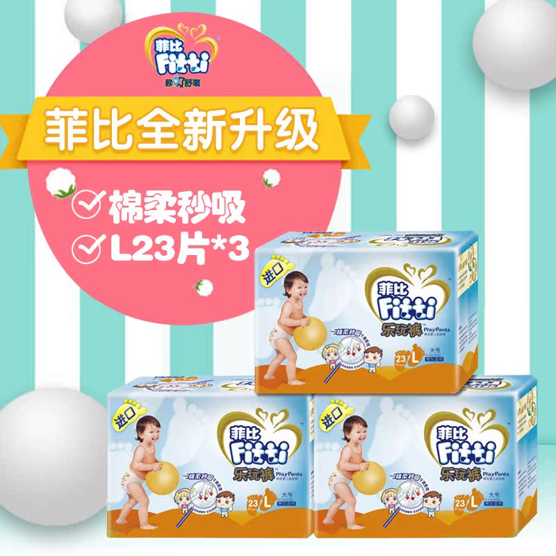 Fitti菲比棉柔秒吸乐玩裤/拉拉裤/小内裤大号L69片套装(L23片*3)