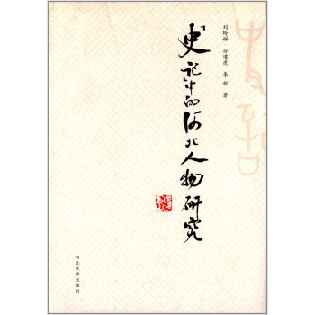 《史记》中的河北人物研究/刘玲娣/河北大学出版社