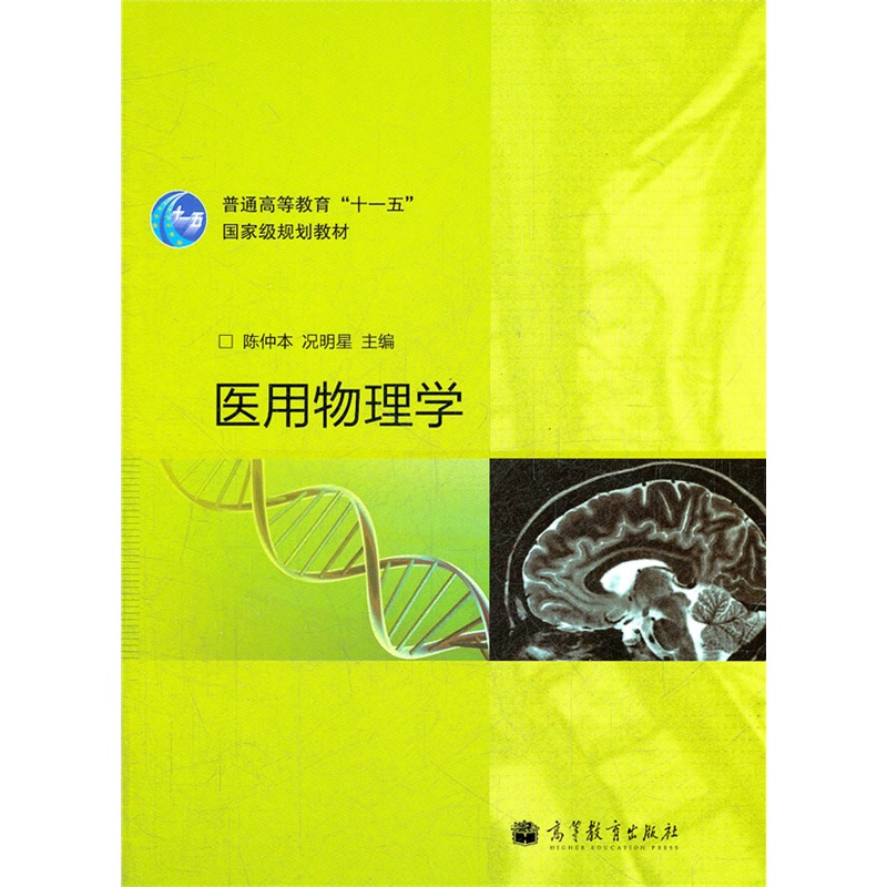 医用物理学 正版书籍  陈仲本//况明星 高等教育出版社9787040297676