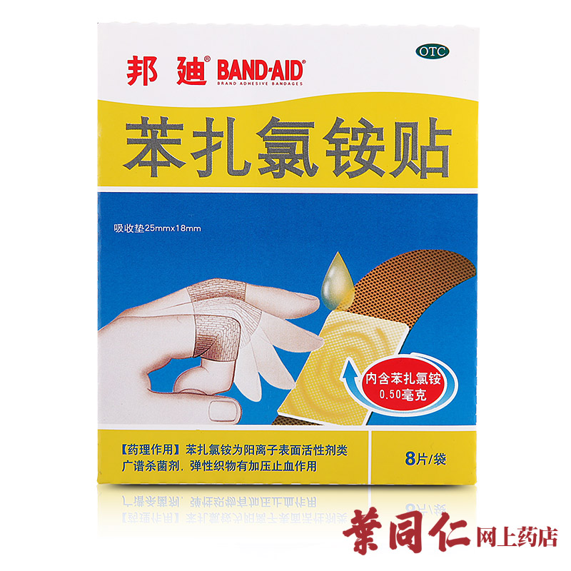 邦迪创可贴 苯扎氯铵贴  8片 止血贴 小创伤清理 消炎擦伤 强生