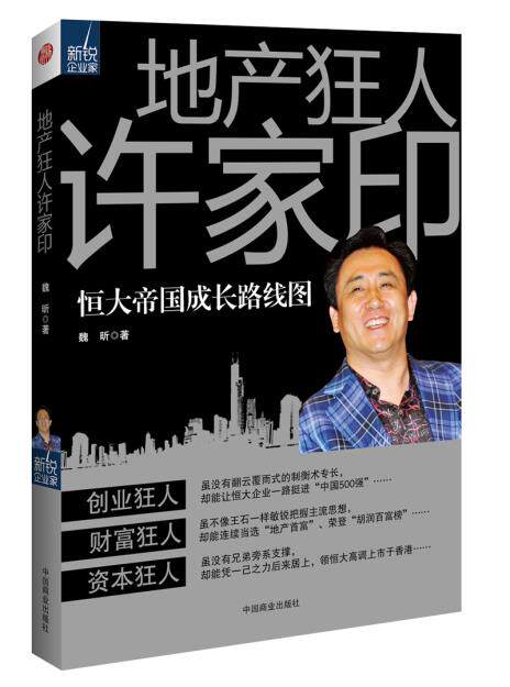 正版包邮地产狂人许家印正品图书书籍