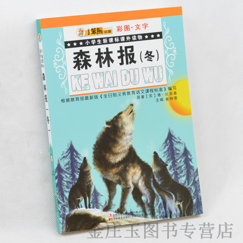 包邮 正版现货当天发 森林报(冬)彩图文字/小学生新课标课外读物 小学生课外书4-6年级2-3年级课外读物书籍免邮