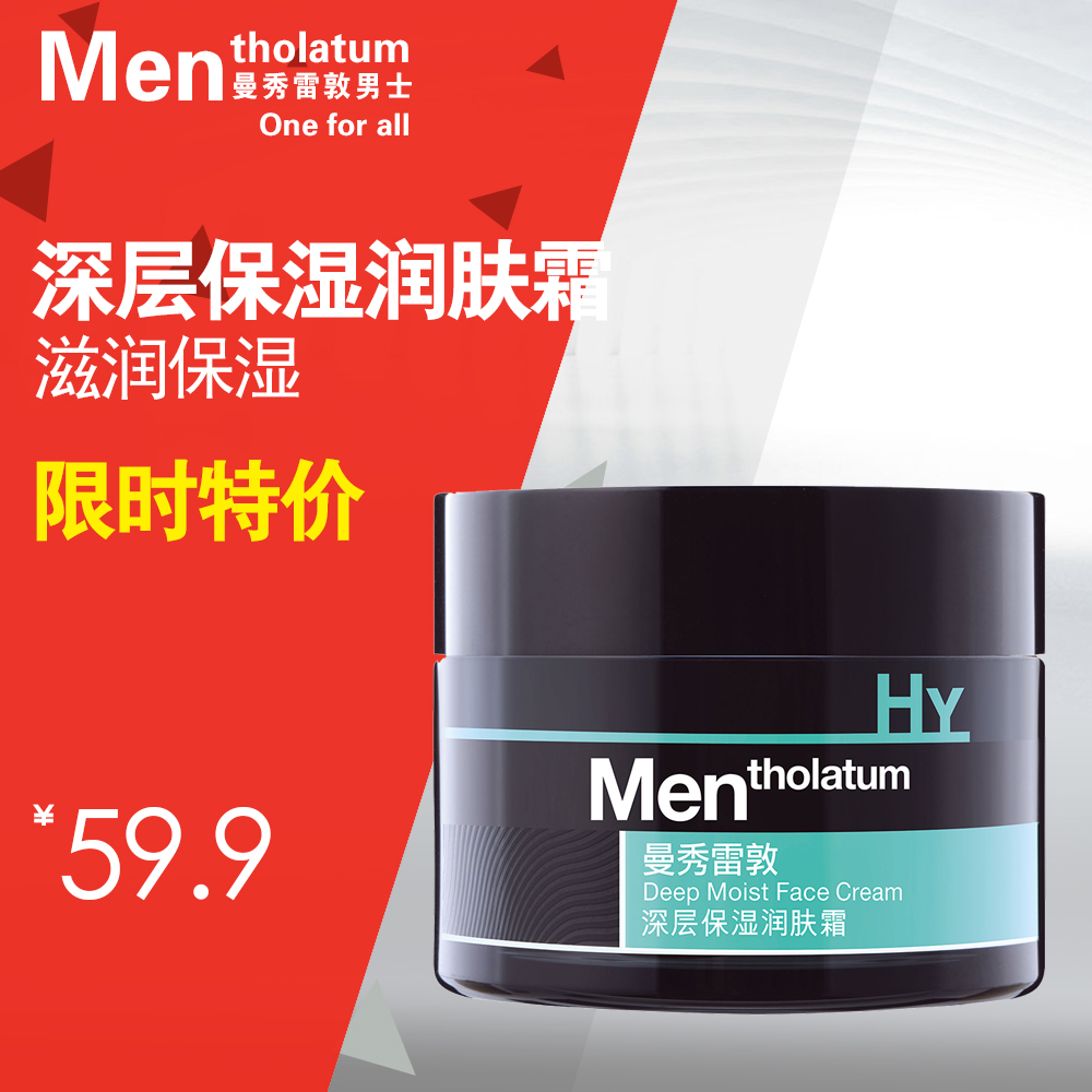 曼秀雷敦男士深层保湿润肤霜50g 长效补水面霜 敏感肌肤适用护肤