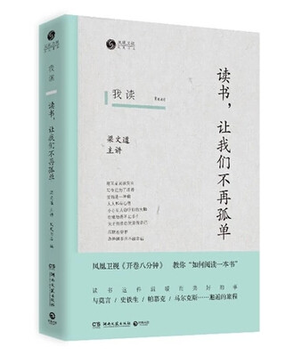 我读 读书让我们不再孤单 教你如何阅读一本书 梁文道主讲 与莫言、史铁生、帕慕克、马尔克斯……邂逅的旅程 正版畅销书籍 博库网