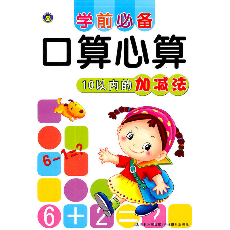 10以内的加减法-学前必备口算心算 正版图书 河马文化