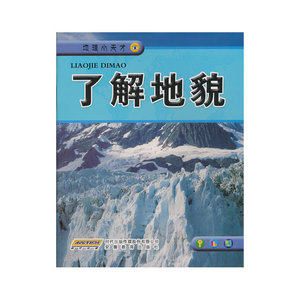 地理小天才丛书 了解地貌