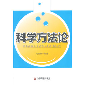 科学方法论
