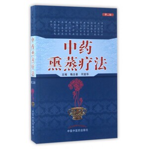 中药熏蒸疗法(第2版) 博库网