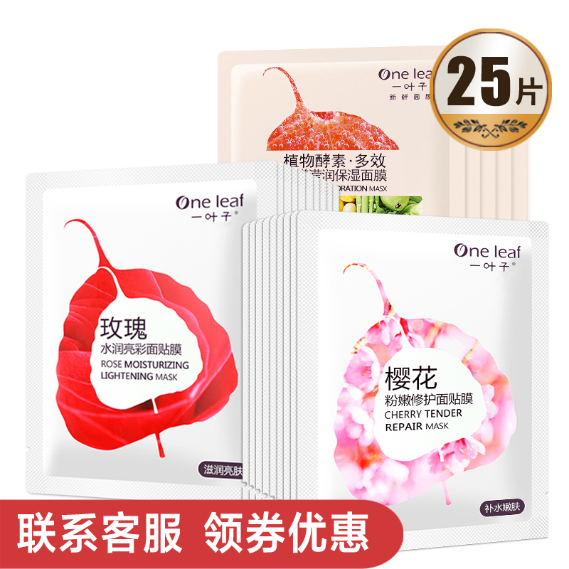 一叶子新鲜面膜贴 秋冬补水保湿提亮肤色修护白皙滋润正品专柜
