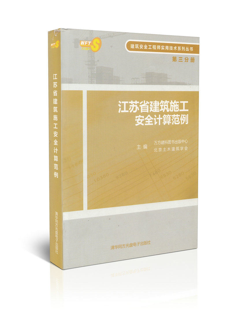 江苏省建筑施工安全计算范例 第三分册