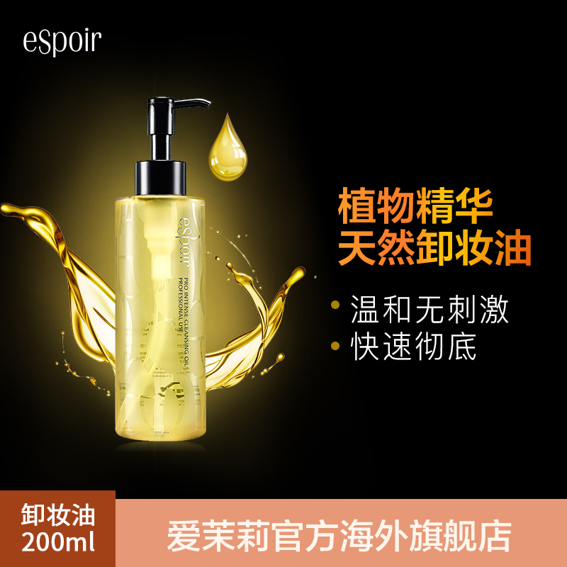 爱茉莉ESPOIR艾丝珀植物精华保湿深层完美卸妆油200ml